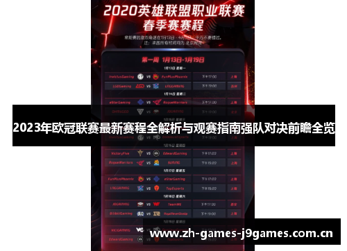 2023年欧冠联赛最新赛程全解析与观赛指南强队对决前瞻全览 2023年欧冠联赛最新赛程全解析与观赛指南强队对决前瞻全览