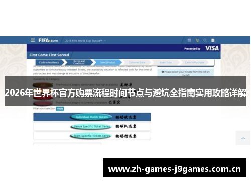 2026年世界杯官方购票流程时间节点与避坑全指南实用攻略详解 2026年世界杯官方购票流程时间节点与避坑全指南实用攻略详解