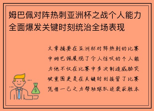 姆巴佩对阵热刺亚洲杯之战个人能力全面爆发关键时刻统治全场表现 姆巴佩对阵热刺亚洲杯之战个人能力全面爆发关键时刻统治全场表现