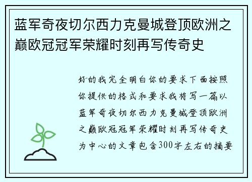 蓝军奇夜切尔西力克曼城登顶欧洲之巅欧冠冠军荣耀时刻再写传奇史