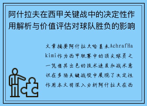 阿什拉夫在西甲关键战中的决定性作用解析与价值评估对球队胜负的影响 阿什拉夫在西甲关键战中的决定性作用解析与价值评估对球队胜负的影响
