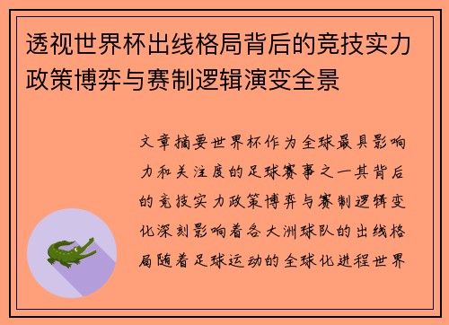透视世界杯出线格局背后的竞技实力政策博弈与赛制逻辑演变全景 透视世界杯出线格局背后的竞技实力政策博弈与赛制逻辑演变全景