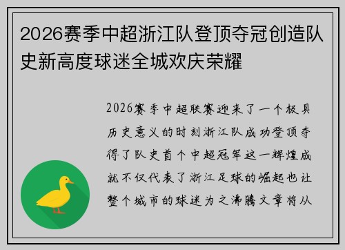 2026赛季中超浙江队登顶夺冠创造队史新高度球迷全城欢庆荣耀 2026赛季中超浙江队登顶夺冠创造队史新高度球迷全城欢庆荣耀