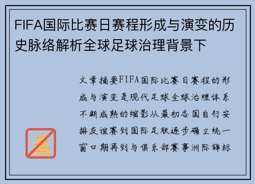 FIFA国际比赛日赛程形成与演变的历史脉络解析全球足球治理背景下 FIFA国际比赛日赛程形成与演变的历史脉络解析全球足球治理背景下