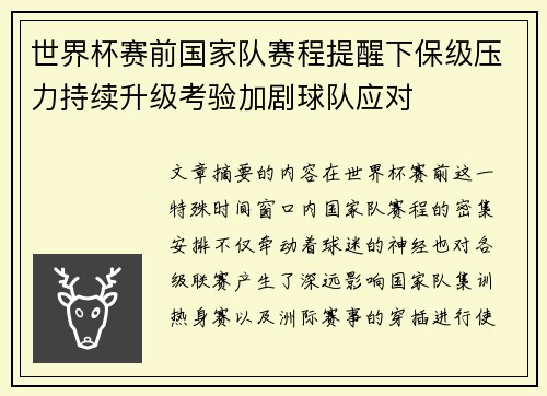 世界杯赛前国家队赛程提醒下保级压力持续升级考验加剧球队应对 世界杯赛前国家队赛程提醒下保级压力持续升级考验加剧球队应对