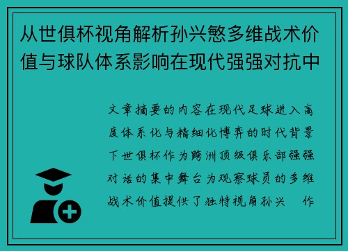 从世俱杯视角解析孙兴慜多维战术价值与球队体系影响在现代强强对抗中
