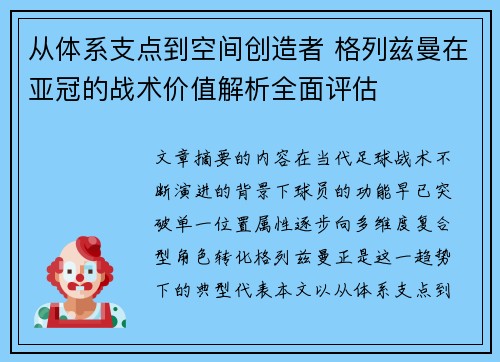 从体系支点到空间创造者 格列兹曼在亚冠的战术价值解析全面评估 从体系支点到空间创造者 格列兹曼在亚冠的战术价值解析全面评估