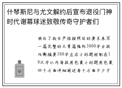 什琴斯尼与尤文解约后宣布退役门神时代谢幕球迷致敬传奇守护者们