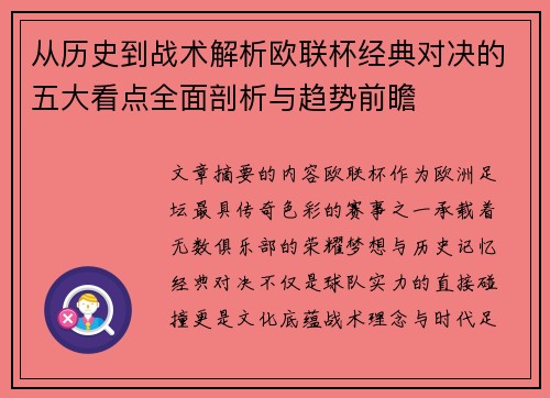 从历史到战术解析欧联杯经典对决的五大看点全面剖析与趋势前瞻 从历史到战术解析欧联杯经典对决的五大看点全面剖析与趋势前瞻