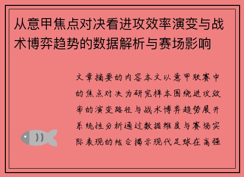 从意甲焦点对决看进攻效率演变与战术博弈趋势的数据解析与赛场影响 从意甲焦点对决看进攻效率演变与战术博弈趋势的数据解析与赛场影响