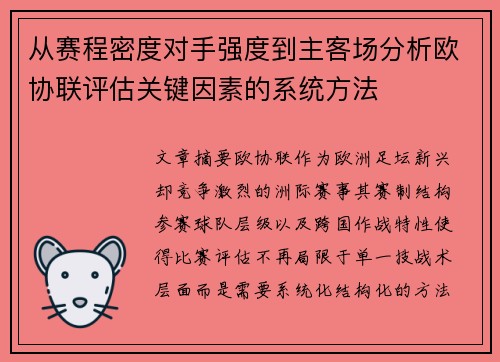 从赛程密度对手强度到主客场分析欧协联评估关键因素的系统方法