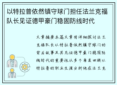 以特拉普依然镇守球门担任法兰克福队长见证德甲豪门稳固防线时代 以特拉普依然镇守球门担任法兰克福队长见证德甲豪门稳固防线时代