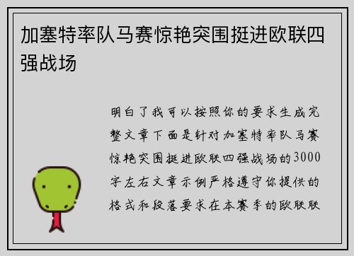 加塞特率队马赛惊艳突围挺进欧联四强战场 加塞特率队马赛惊艳突围挺进欧联四强战场
