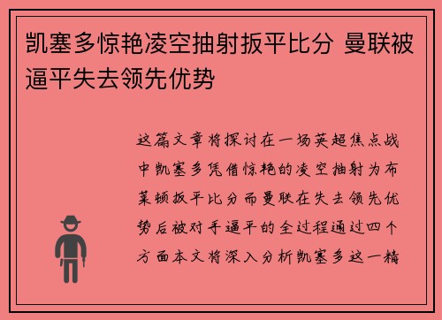 凯塞多惊艳凌空抽射扳平比分 曼联被逼平失去领先优势 凯塞多惊艳凌空抽射扳平比分 曼联被逼平失去领先优势
