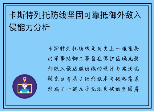 卡斯特列托防线坚固可靠抵御外敌入侵能力分析 卡斯特列托防线坚固可靠抵御外敌入侵能力分析