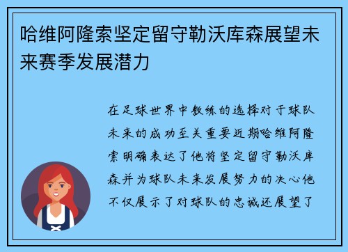 哈维阿隆索坚定留守勒沃库森展望未来赛季发展潜力 哈维阿隆索坚定留守勒沃库森展望未来赛季发展潜力