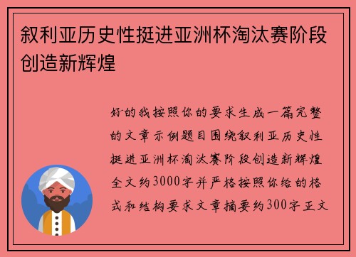 叙利亚历史性挺进亚洲杯淘汰赛阶段创造新辉煌 叙利亚历史性挺进亚洲杯淘汰赛阶段创造新辉煌