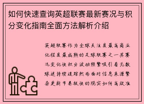 如何快速查询英超联赛最新赛况与积分变化指南全面方法解析介绍 如何快速查询英超联赛最新赛况与积分变化指南全面方法解析介绍
