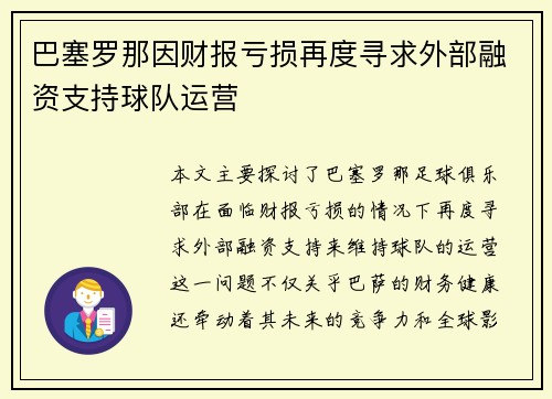巴塞罗那因财报亏损再度寻求外部融资支持球队运营