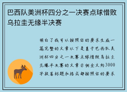 巴西队美洲杯四分之一决赛点球惜败乌拉圭无缘半决赛