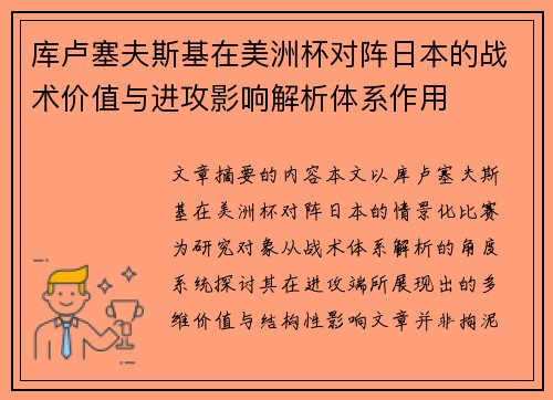 库卢塞夫斯基在美洲杯对阵日本的战术价值与进攻影响解析体系作用
