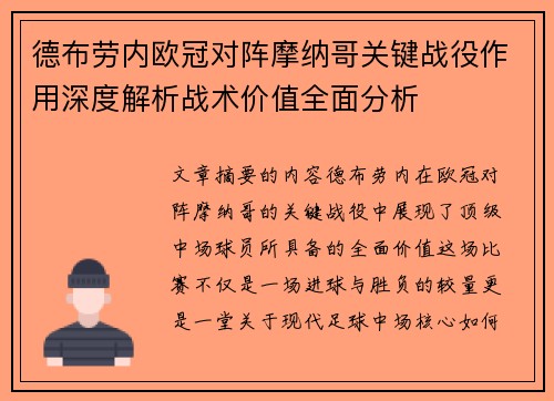 德布劳内欧冠对阵摩纳哥关键战役作用深度解析战术价值全面分析
