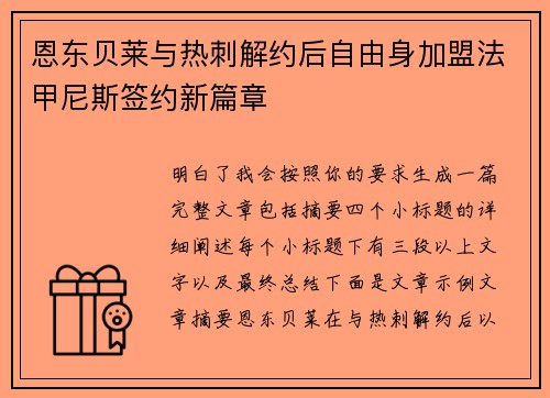 恩东贝莱与热刺解约后自由身加盟法甲尼斯签约新篇章