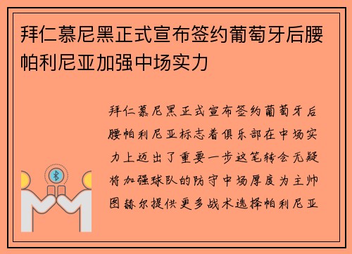 拜仁慕尼黑正式宣布签约葡萄牙后腰帕利尼亚加强中场实力
