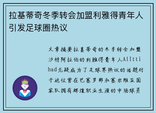 拉基蒂奇冬季转会加盟利雅得青年人引发足球圈热议