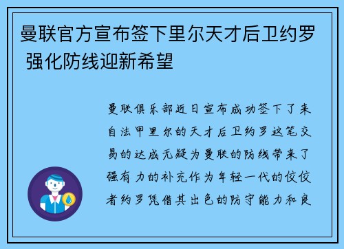 曼联官方宣布签下里尔天才后卫约罗 强化防线迎新希望